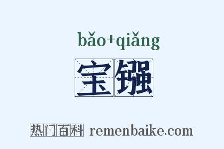 宝镪是什么意思的图片